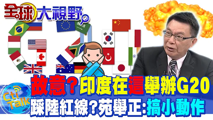 印度G20"刻意"辦在爭議之地?  陸不忍了...侵主權抵制參加 苑舉正批印:笨X! 搞小動作不靠普 @Global_Vision - 天天要聞