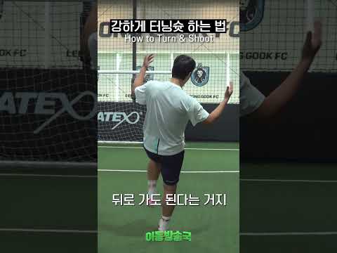 강하게 터닝슛 하는 법 thumbnail