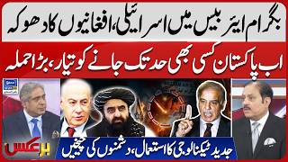 Israelis In Bagram Air Base - Afghans Betrayal Stan In Action Pak Vs Afg Baraks Ep 449