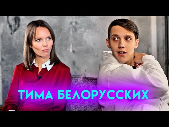 Его девушка, Мокрые кроссы, Макс Корж — первое большое интервью | Тима Белорусских