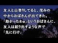 【修羅場 洒落怖】友人と山登りしてると、茂みの中からおばさんが出てきた。「助かったわぁ」というおばさんに、友人は絞り出すような声で「先に行け」【修羅場・洒落怖のぞき見チャンネル】