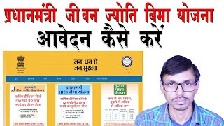 प्रधानमंत्री जीवन ज्योति बीमा योजना में आवेदन कैसे करें | Pradhan Mantri Jivan Jyoti Yojana screenshot 5