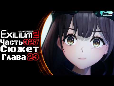 Girls' Frontline 2: Exilium - Часть №327 [Сюжет - Глава 23] [Ивент - Осада Илиады]