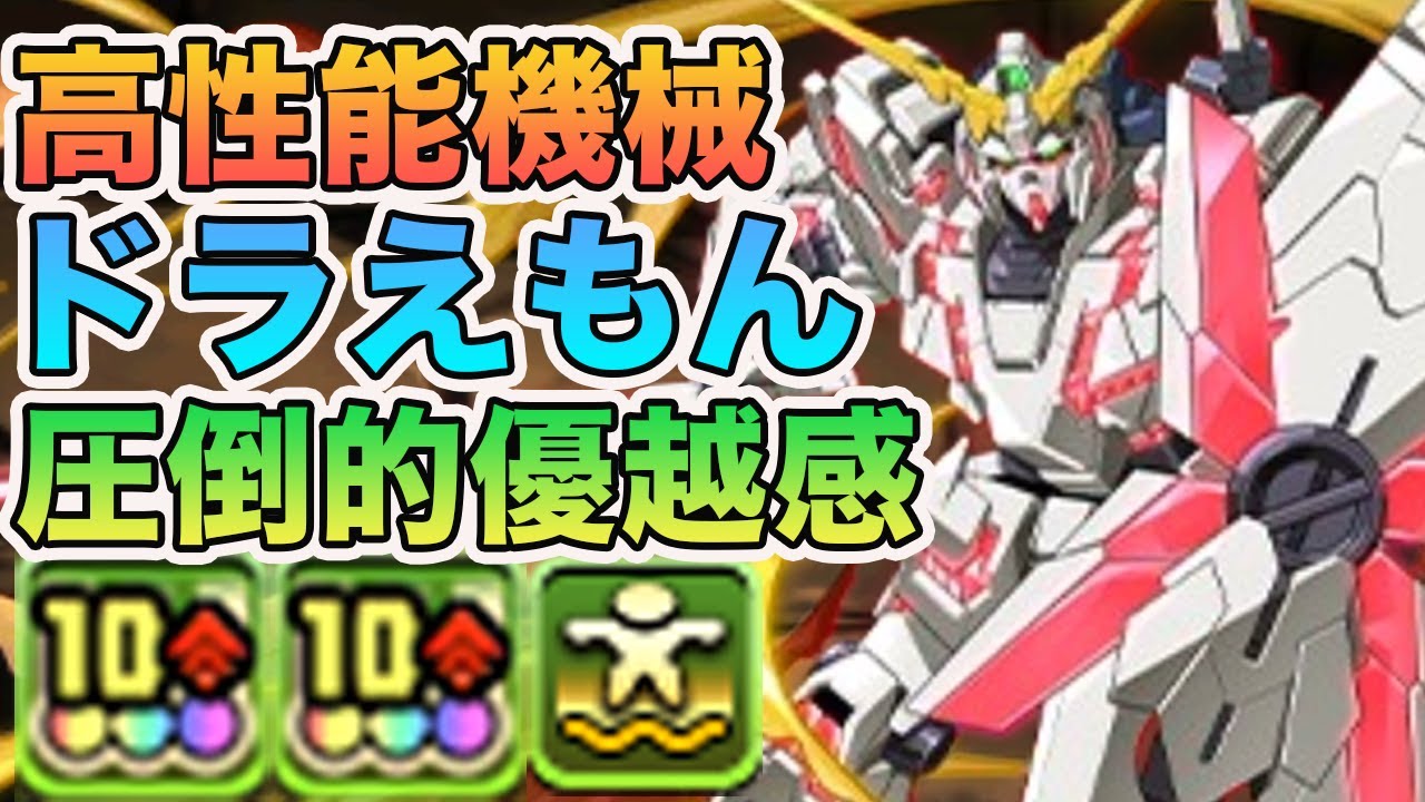 ユニコーンガンダムが強すぎる　パズドラ