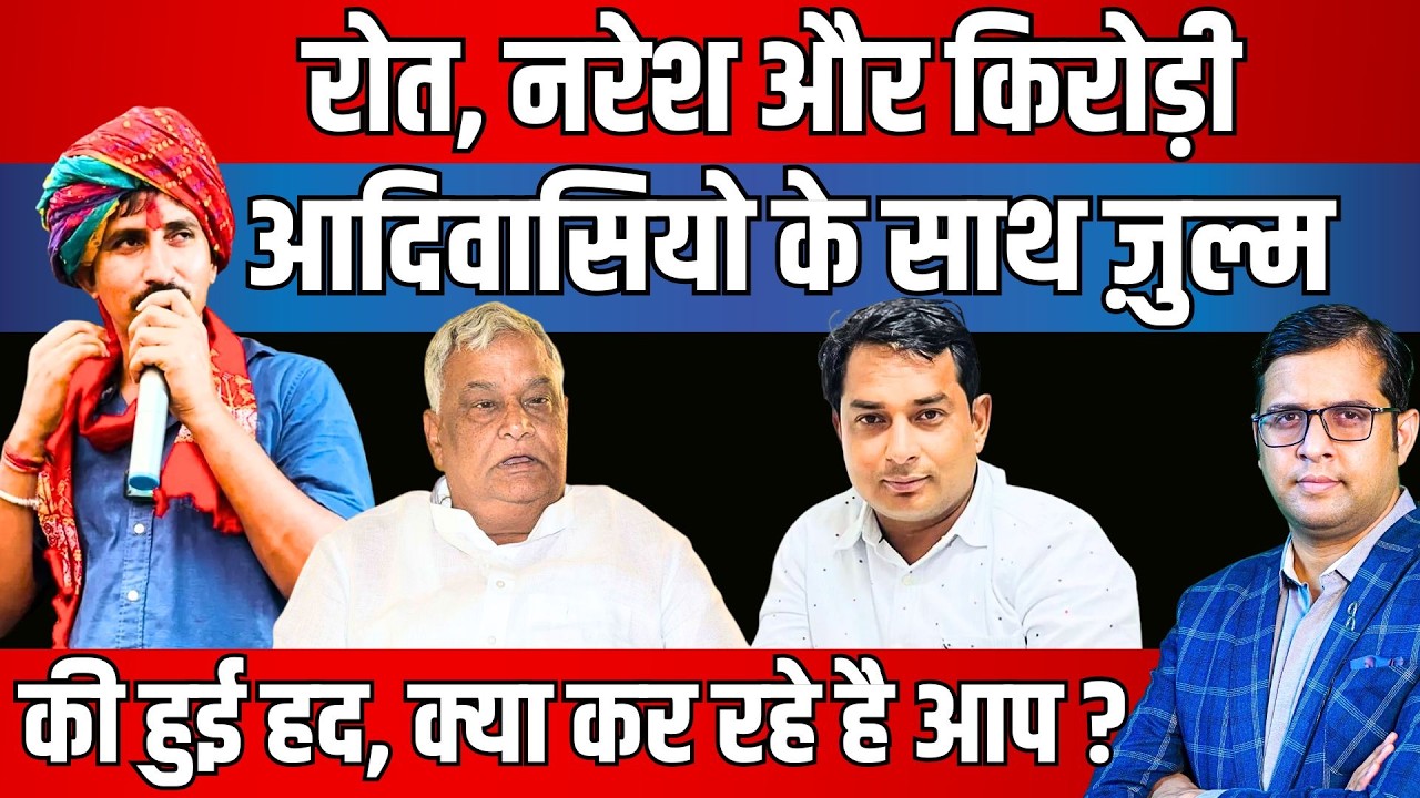 Rajkumar Roat-Naresh Meena - Kirodi Lal Meena आदिवासियों के साथ जुल्म की हुई हद, क्या कर हे हैं आप?