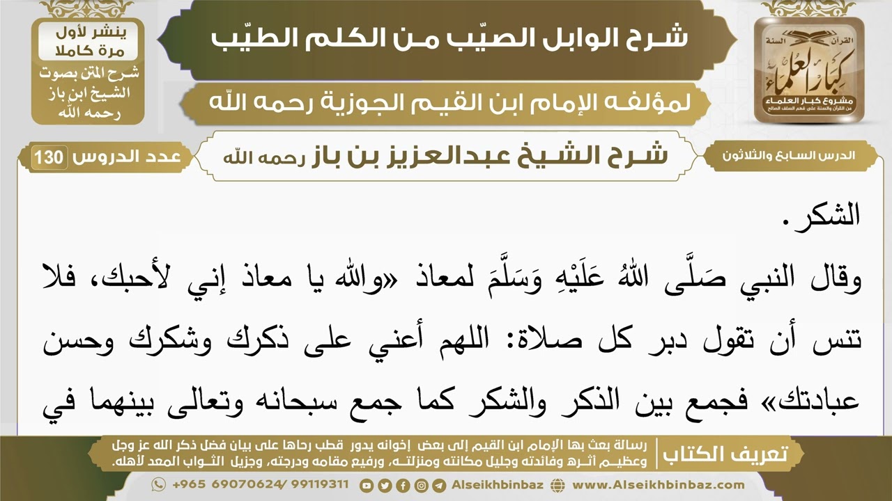 37- شرح الوابل الصيب (الدرس السابع والثلاثون) - الشيخ عبدالعزيز بن باز رحمه الله
