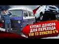 250000 рублей в полный привод, Volkswagen VW T3 Syncro авто дом.