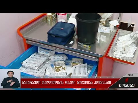 სავარაუდო თაღლითობის ფაქტი გოგელიას კლინიკაში