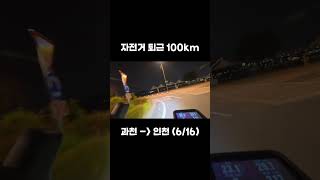 자출 왕복 100km 자전거 출퇴근 중 퇴근길 저녁(과천-인천) #로드바이크 #한강라이딩 #자출라이딩 #자전거출퇴근 #출퇴근자전거 #자전거 #아라뱃길