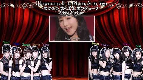 ღAshita Musumeღ Wagamama Ki no Mama Ai no Joke 【わがまま 気のまま 愛のジョーク】