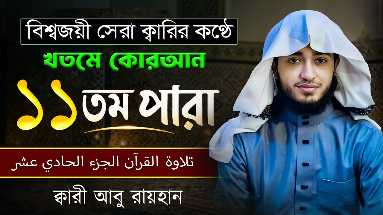 তেলাওয়াত কুরআন – ১১তম পারা | ক্বারী আবু রায়হান | রমজান ২০২৬ | Muslim Records