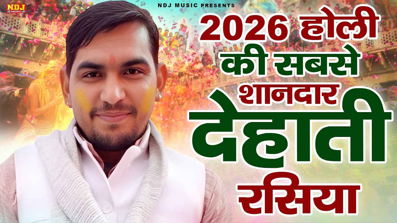 2026 होली की सबसे शानदार देहाती रसिया || Ballu Dagar Badha || Superhit Haryanvi Holi Rasiya