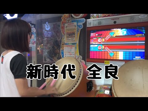 新時代 全良【太鼓の達人 ニジイロver.】