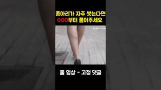 종아리 붓기를 빼기 위해 반드시 해야 하는 마사지