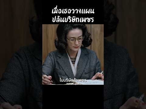 เมื่อเธอวางแผนปล้นบริษัทเพชร #shorts #สปอยหนัง #หนัง #ฉากหนัง #สปอย #หนังสนุก