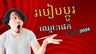 របៀប​ ប្ដូរឈ្មោះ Page ទម្រង់ថ្មី 2024 - How to Rename Page New Profile 2024