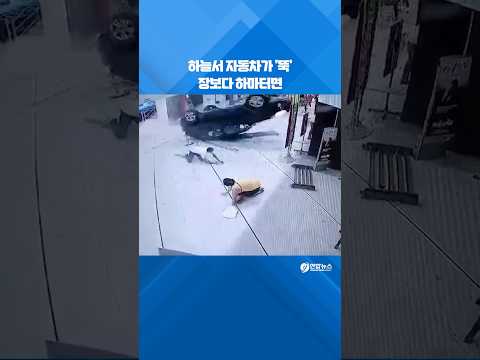 하늘서 자동차가 &amp;#39;뚝&amp;#39;…장보다 하마터면 #shorts