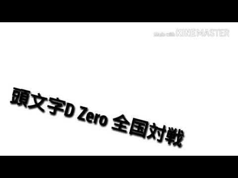 頭文字D Zero 全国対戦 Vol1