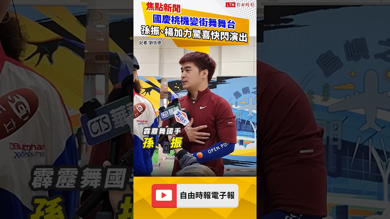 國慶桃機變街舞舞台 孫振、楊加力驚喜快閃演出 國慶桃機變街舞舞台 孫振、楊加力驚喜快閃演出
