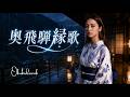 奥飛騨縁歌&ndash;香田晋|Male vocalist|Remake version