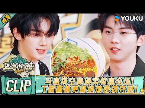 Ma Jiaqi's surprise guest spot! Ding Chengxin & Lin Gengxin's epic win! 🍜💥