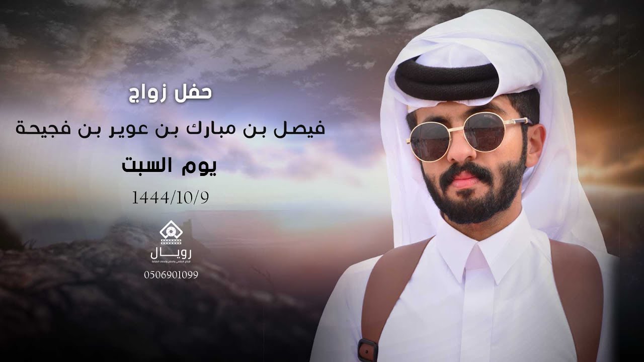 حفل زواج الشاب / فيصل بن مبارك بن صالح بن حسين بن عوير بن فجيحة