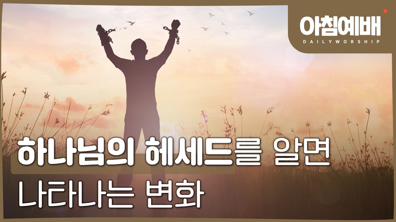 [아침예배, 새벽예배]  하나님의 헤세드를 알면 나타나는 변화 (특별강의) - 2월 26일 (마지막사명 앤드류강)