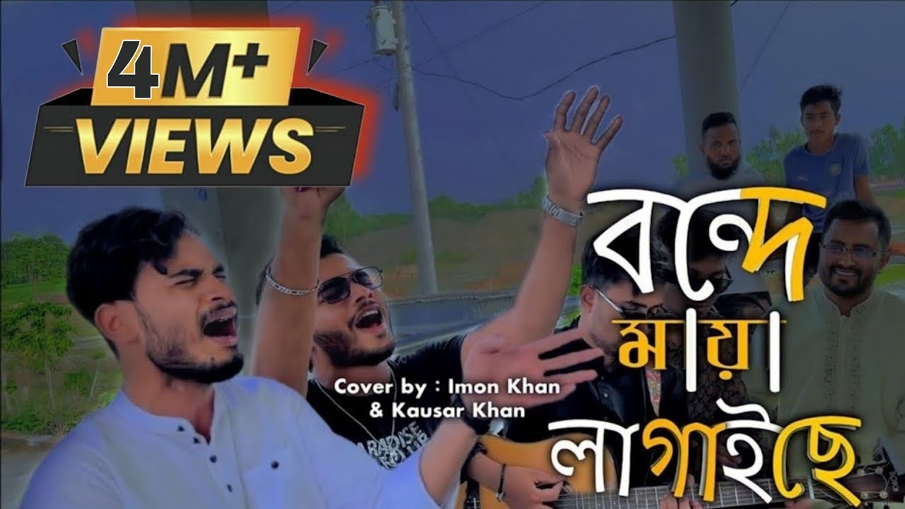 বন্দে মায়া লাগাইছে || Bonde Maya Lagaise || Cover by :Imon Khan & Kausar Khan | @singerkausarkhan