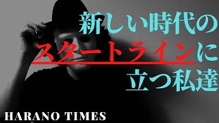 米中冷戦が始まった今を生きる。