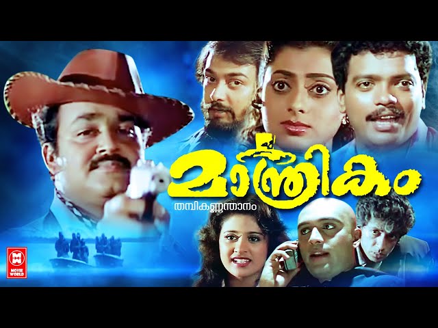 Manthrikam Malayalam full movie | Malayalam Action Comedy Thriller Full Movie | Mohanlal, Jagadeesh class=