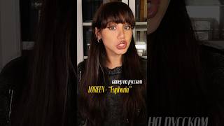 Кавер на русском #loreen #euphoria #эйфория #кавер #кавернарусском #евровидение