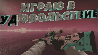 Играю в удовольствие (CS:GO MINECRAFT)