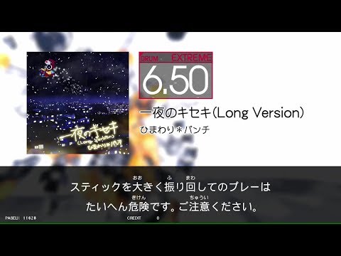 【GITADORA_EXCHAIN】一夜のキセキ(Long_Version)＃DrumMania_EXTREME6.50