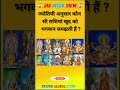 ||Gk Question Answer || #gk #shorts#youtubeshorts #trendingshorts #trending #facts #इतिहासके10प्रश्र
