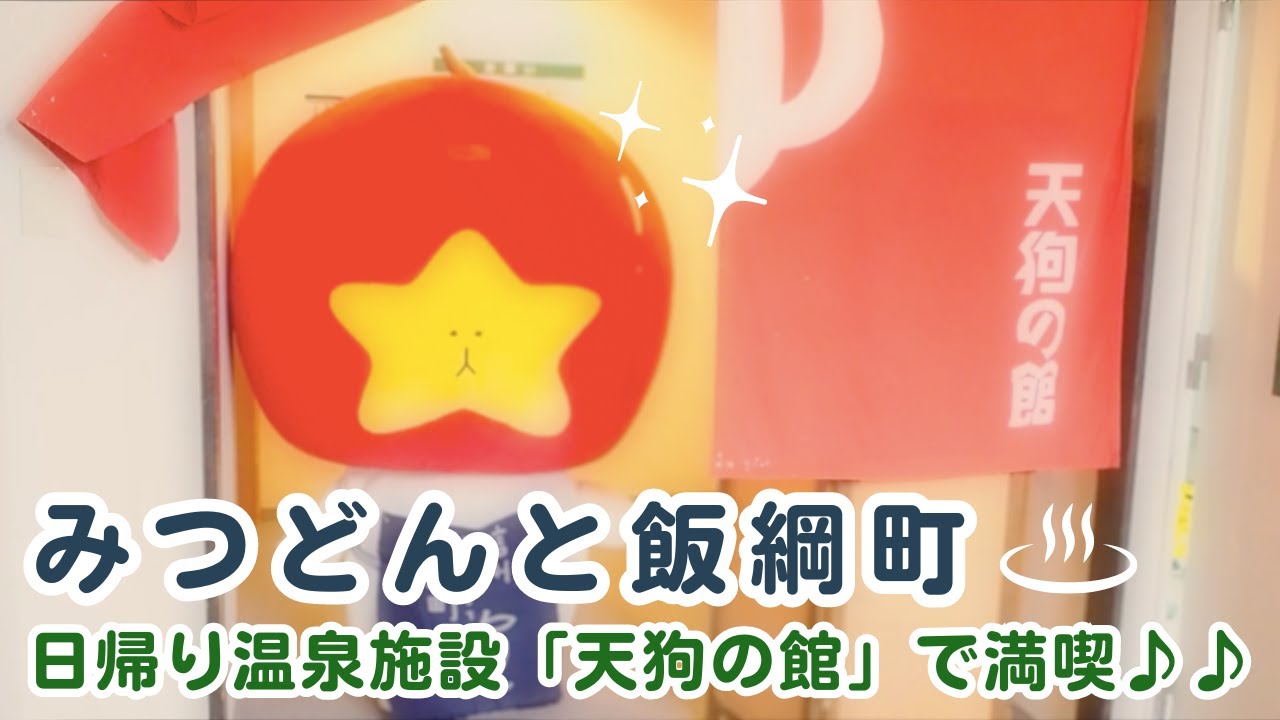 【みつどんと天狗の館】みつどんが日帰り温泉施設「天狗の館」温泉で満喫♪♪
