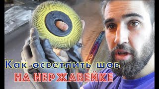 Осветление сварного шва на нержавейке. Эфир 24.04.2019