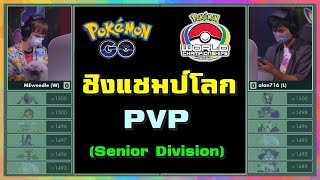 การแข่งขัน PVP เกม Pokemon Go ชิงแชมป์โลก 2022 รอบชิงชนะเลิศ!! (Grand Final) รุ่น Senior Division