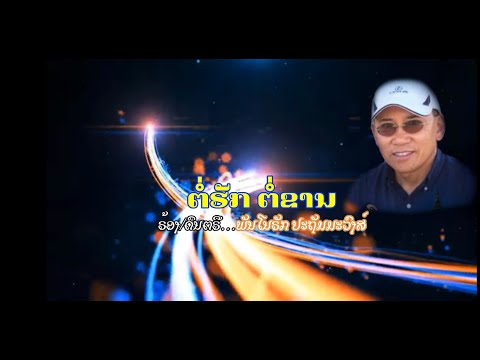 ຕໍ່ຮັກຕໍ່ຂານ