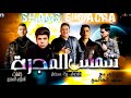 موسيقى مهرجان شمس المجره موسيقى مهرجان شمس المجره