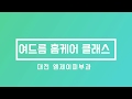 김경훈 원장 스페셜 인터뷰~ 대전 엠제이피부과 제10회 여드름홈케어클래스!