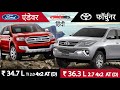 Fortuner vs Endeavour BS6 Hindi | Ford एंडेवर 2020 Toyota फॉर्च्यूनर New Model 2020 Offroad Review