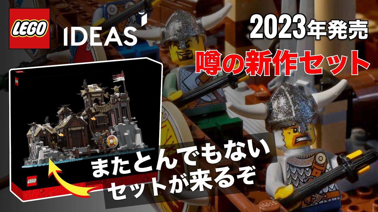 レゴアイデアで「バイキングの村」が発売決定 !! これまたとんでもない 