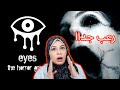 اول مرة العب لعبة العيون المخيفة Eyes The Horror Game زينب زيادة 