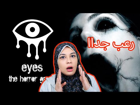 اول مرة العب لعبة العيون المخيفة Eyes The Horror Game زينب زيادة 