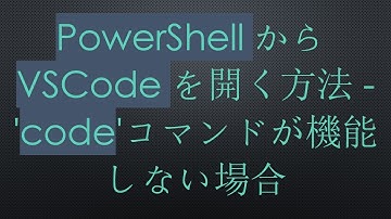 PowerShellからVSCodeを開く方法 - 