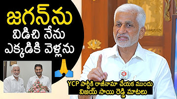 Vijay Sai Reddy Words Before Resigning To YSRCP Party | YS Jagan | Vijay Sai Reddy Resigns To YSRCP