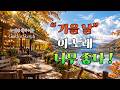 🍂 9월, 가을 호숫가 카페에서 ☕ 하루 종일 듣고 싶은 올드팝, 너무 좋다!