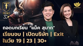 ถอดบทเรียน “แม็ค สุนาถ” เรียนจบ / เปิดบริษัท / Exit ในวัย 19 / 23 / 30+ | TEDED / ทีเด็ด / EP.17