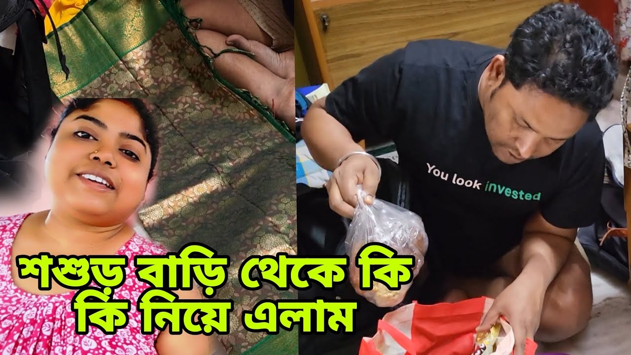শশুড় বাড়ি থেকে কি কি নিয়ে এলাম/অবশেষে তোমাদেরকে দেখানোর সুযোগ পেলাম/@Sreeparna-sree #dailyvlog 