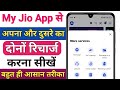 My Jio App Se Recharge Kaise Kare | my jio app se dusre ka number recharge kaise kare